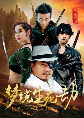 《盗梦魅影》电影高清完整版