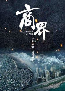 《两层危险》电影高清完整版