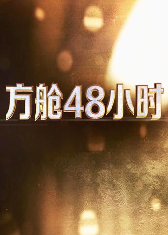 《大冒险家》电影高清完整版