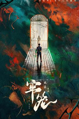 《少林小子1984》电影高清完整版