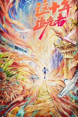 《妒前方粤语》电影高清完整版