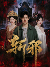《还钱》电影高清完整版