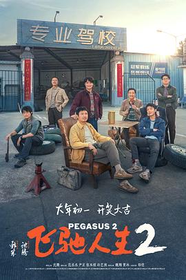 《震慑性教育》电影高清完整版