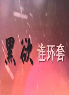 《无名份的浪漫》电影高清完整版