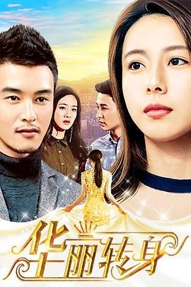 《窈窕赌女2》电影高清完整版