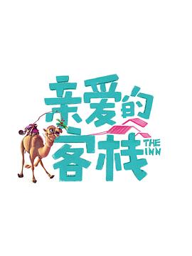 《猎人：逝世符文》电影高清完整版