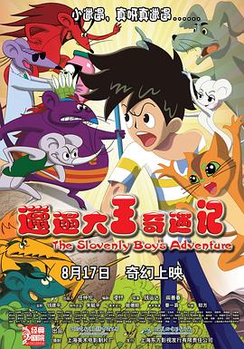 《蜕化的偶像》电影高清完整版