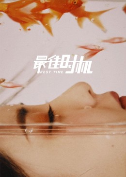 《辣身危情》电影高清完整版