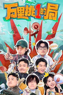 《十亿》电影高清完整版