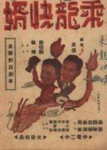 《屠门镇之金色山沟》电影高清完整版