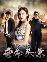 《惊魂双头溪》电影高清完整版