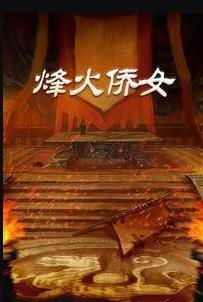 《苍天航路》动漫高清全集