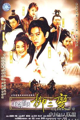 《小生作反》电影高清完整版