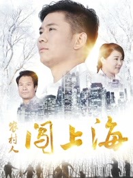 《我的留级岳父》电影高清完整版