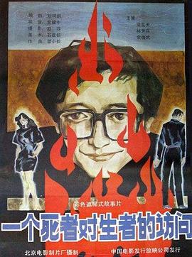《窃天书之无头将军》电影高清完整版