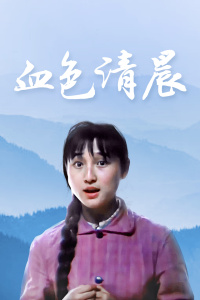 《我的兄弟》电影高清完整版