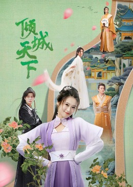 《雪色美女》电影高清完整版