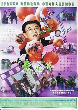 《永久的兄弟之金兰之交》电影高清完整版