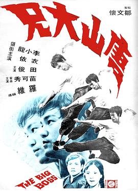 《弟弟也一同去吧》电影高清完整版
