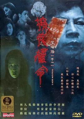《少年卫斯理II之圣女转生》电影高清完整版