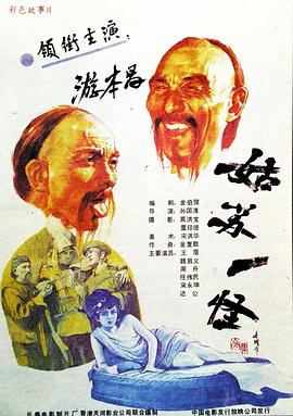 《再会，坏蛋》电影高清完整版