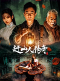 《花村》电影高清完整版
