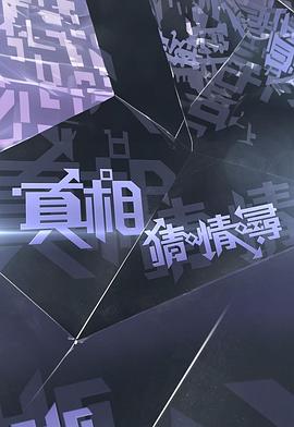 《怪女孩》电影高清完整版