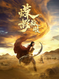 《神探飞机头2》电影高清完整版