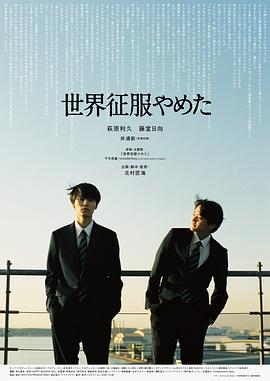 《废柴同盟》电影高清完整版
