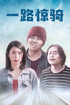《一个和四个》电影高清完整版