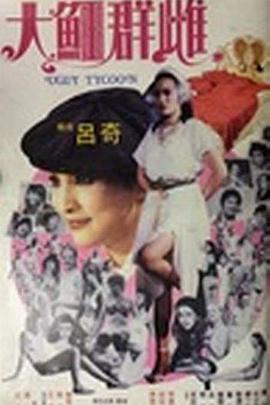 《不安之邻》电影高清完整版