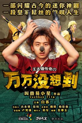 《舒克贝塔·五角飞碟》动漫高清全集