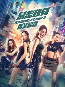 《局中劫》电影高清完整版