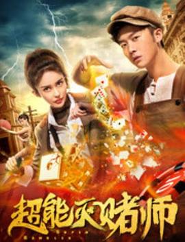 《幼儿园的男阿姨》电影高清完整版