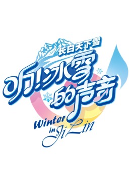 《我亲爱的小淘气》电影高清完整版