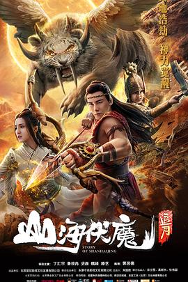 《绣春伏魔传之苦战富士山》电影高清完整版