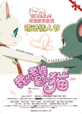 《老鼠爱上猫》电影高清完整版