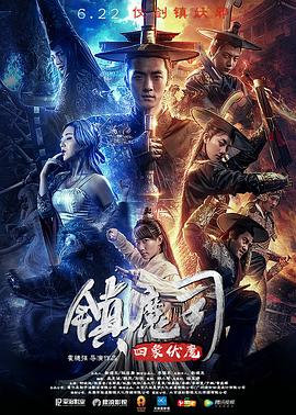 《鬼镇2008》电影高清完整版