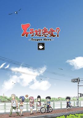 《暗算教室第二季》动漫高清全集