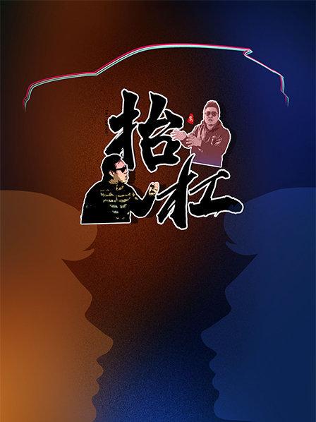 《极速恶魔》电影高清完整版