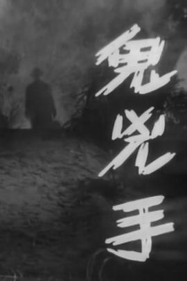 《魔精》电影高清完整版