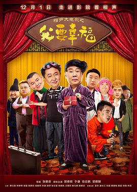 《挽救吾先生》电影高清完整版