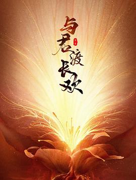 《大唐情史(剧情说明）》电影高清完整版