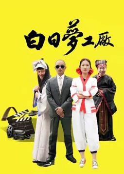 《是，辅弼第一季》电视剧高清全集