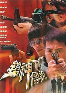 《飞虎队》电影高清完整版