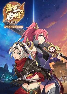 《真探秦先生第二季之魅相》电视剧高清全集