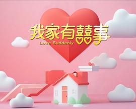 《爱情排班表》电影高清完整版