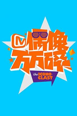 《你是湖南人不咯第二季》综艺高清完整版