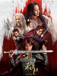 《武僧进城》电影高清完整版