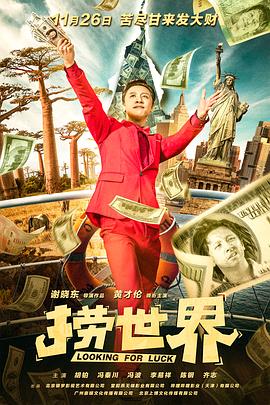 《一夜四十万》电影高清完整版